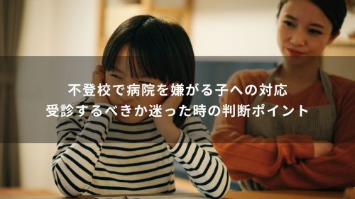 不登校で病院を嫌がる子への対応｜受診するべきか迷った時の判断ポイント