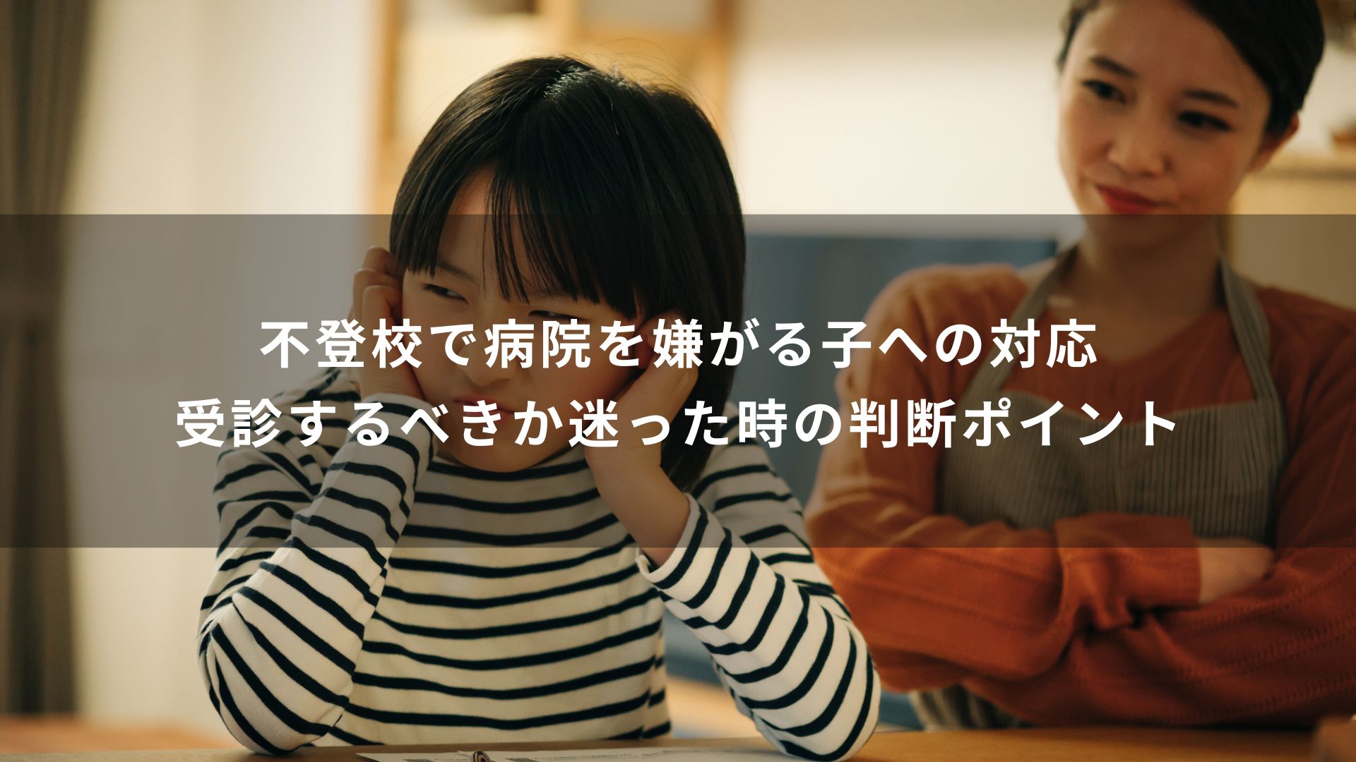 不登校　病院　嫌がる