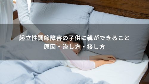 起立性調節障害の子供に親ができること｜原因・治し方・接し方