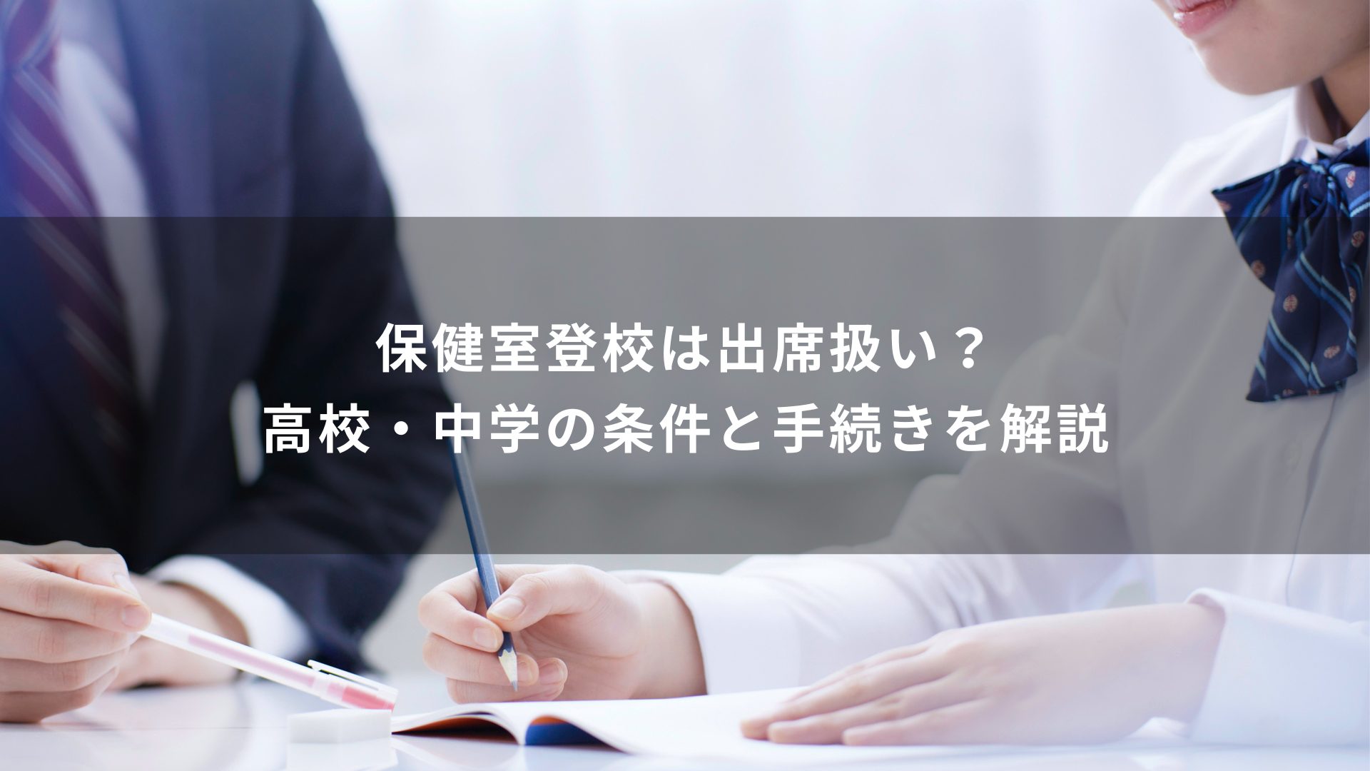 保健室登校　出席扱い