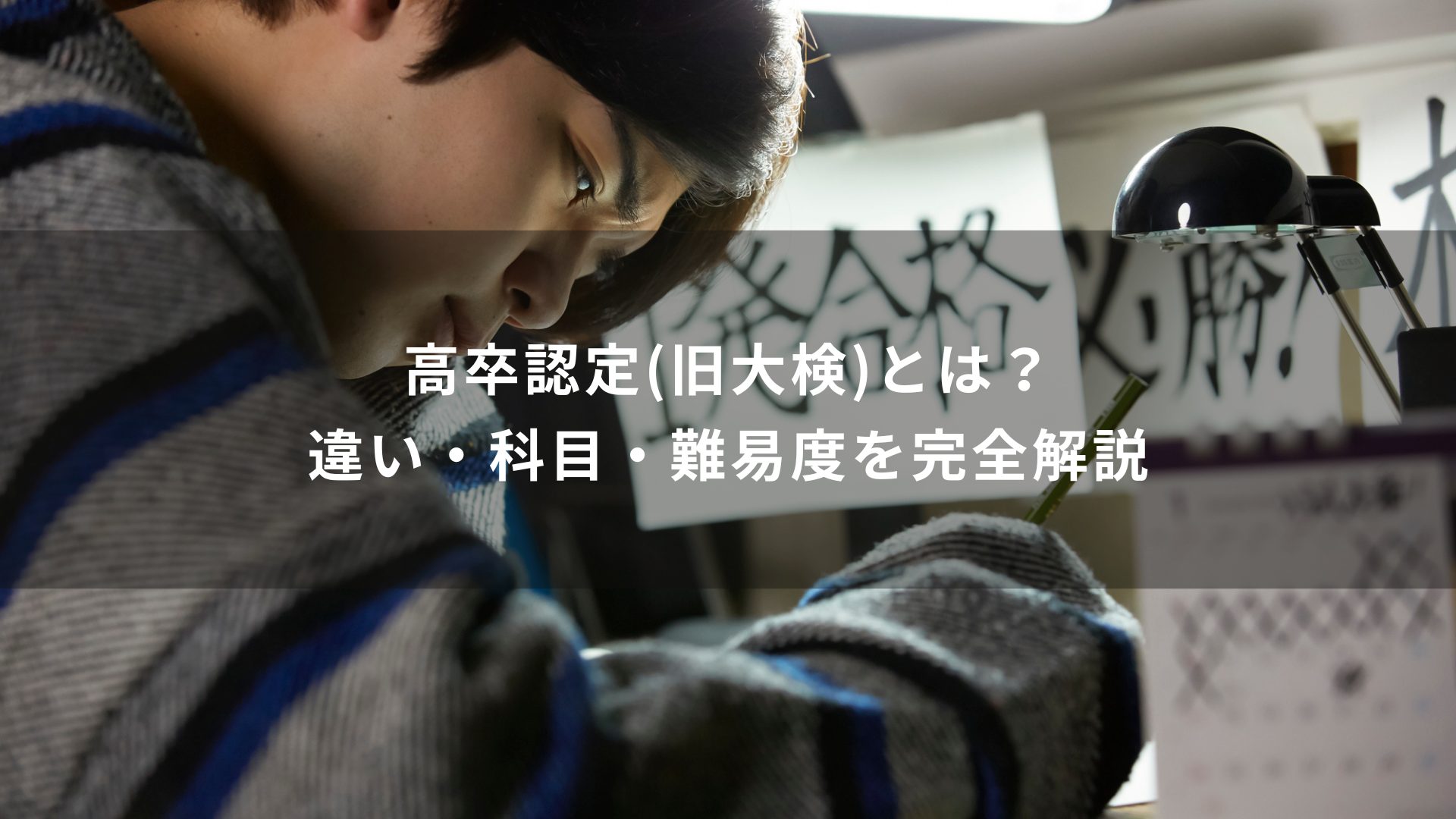 高卒認定　大検
