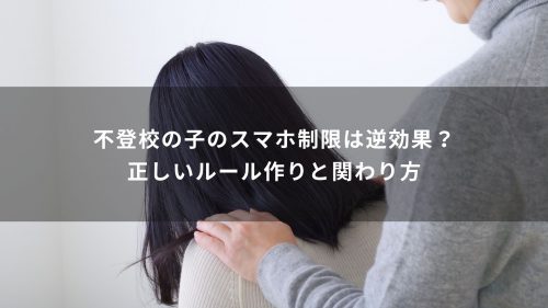 不登校の子のスマホ制限は逆効果？正しいルール作りと関わり方