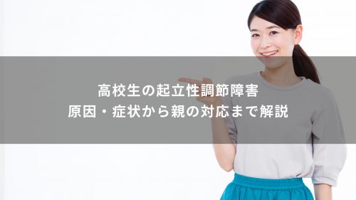 高校生の起立性調節障害｜原因・症状から親の対応まで解説