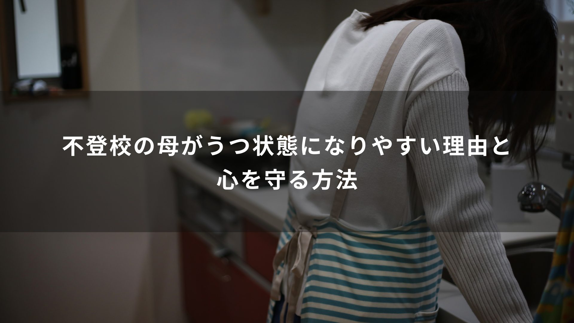 不登校　母　うつ