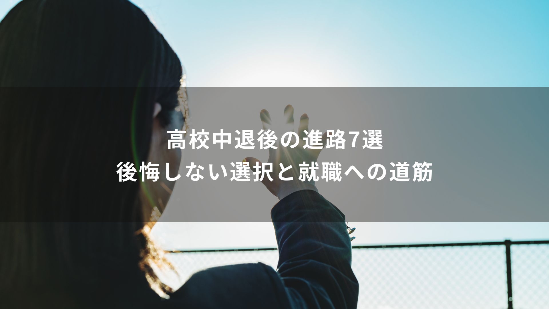 高校中退　進路