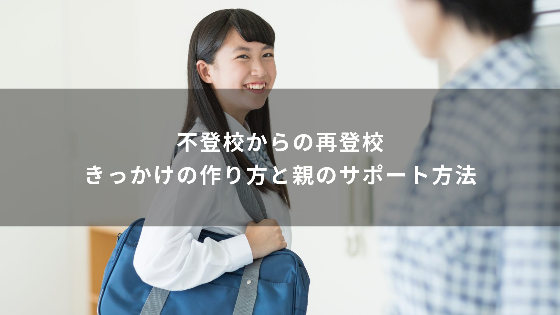再登校　きっかけ