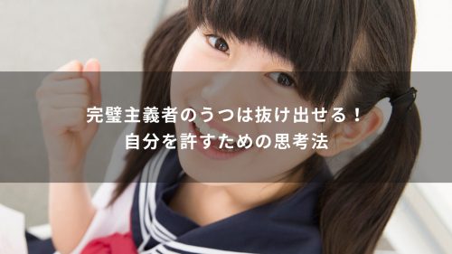 完璧主義者のうつは抜け出せる！自分を許すための思考法