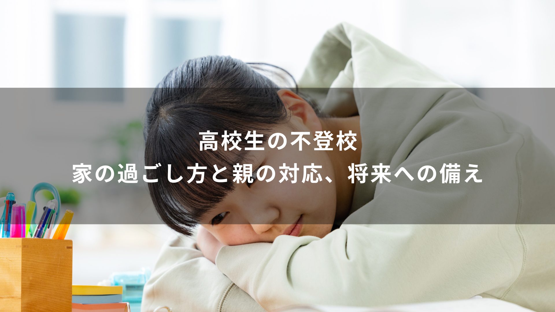 不登校　家での過ごし　高校生