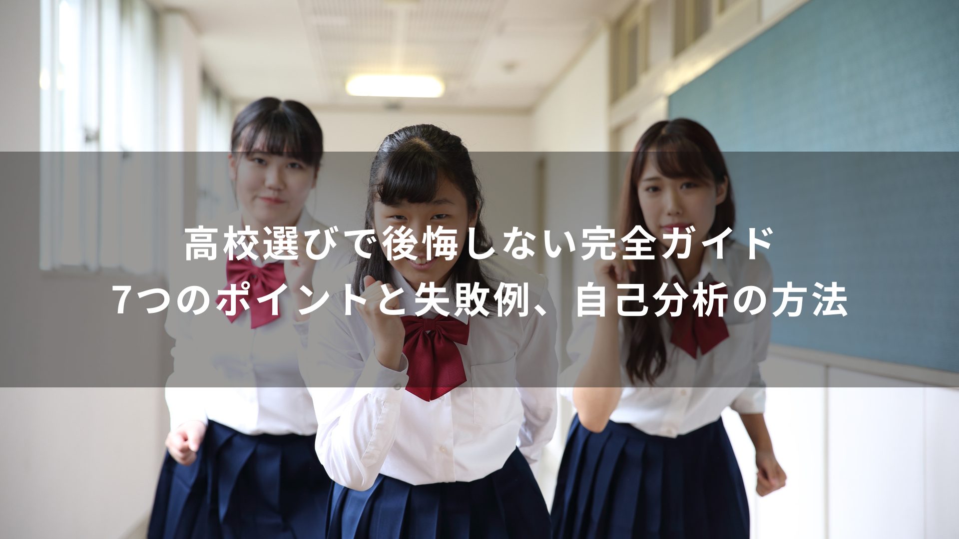 高校選び　後悔