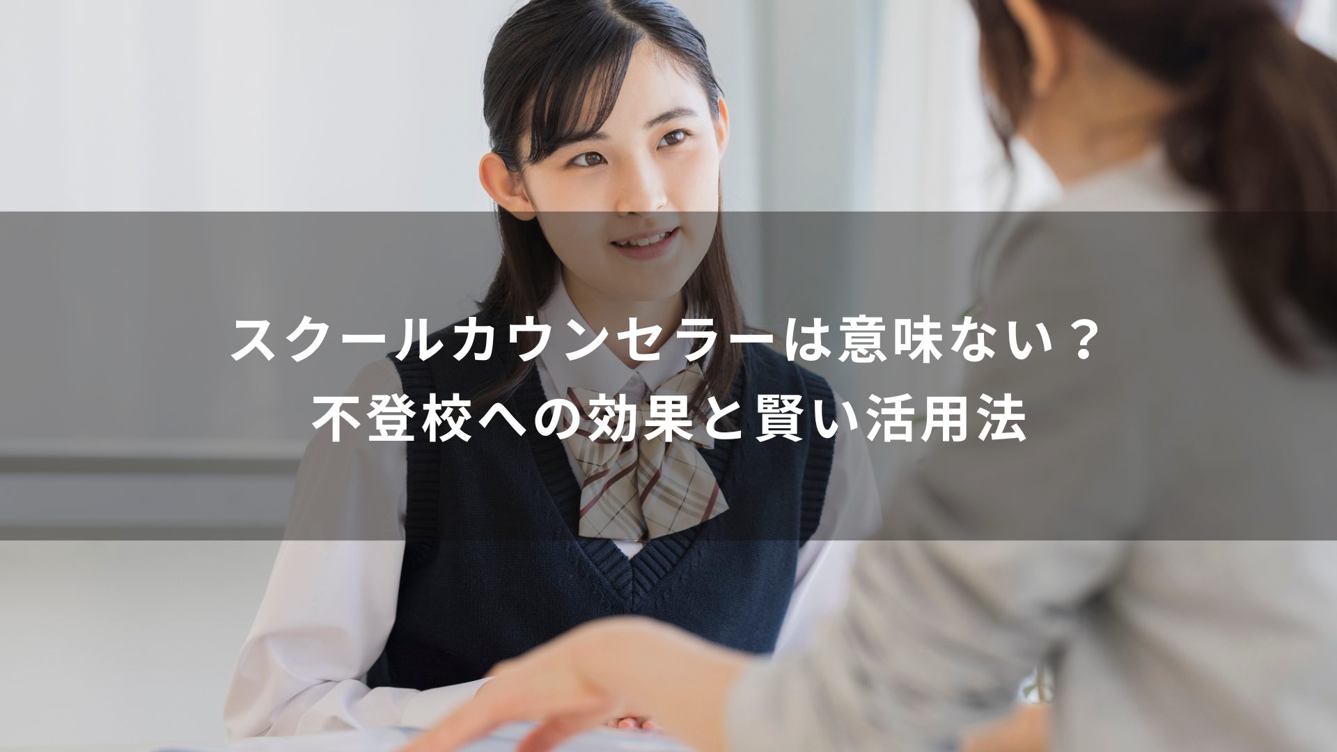 スクールカウンセラー　意味ない