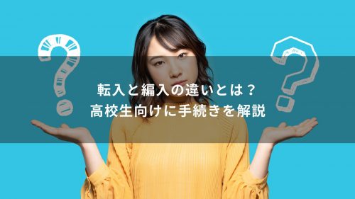 転入と編入の違いとは？高校生向けに手続きを解説