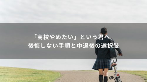 「高校やめたい」という君へ。後悔しない手順と中退後の選択肢