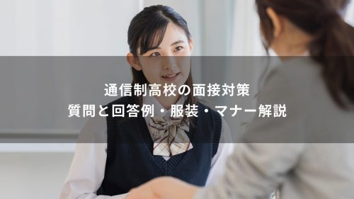 通信制高校の面接対策｜質問と回答例・服装・マナー解説
