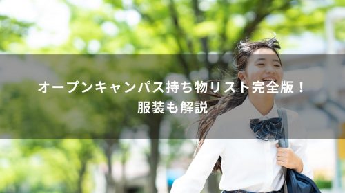 オープンキャンパス持ち物リスト完全版！服装も解説