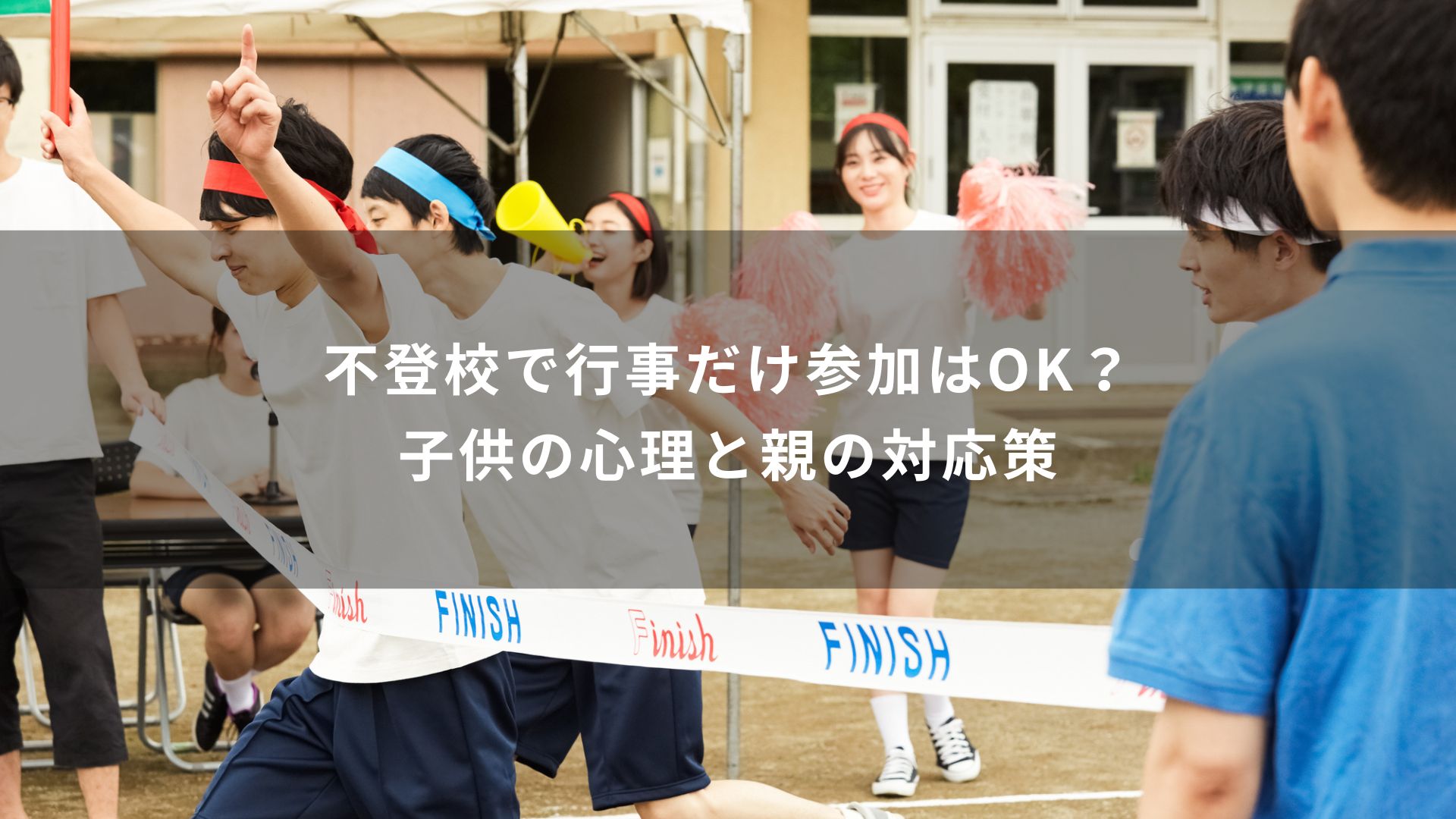 不登校　行事だけ