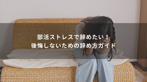 部活ストレスで辞めたい！後悔しないための辞め方ガイド