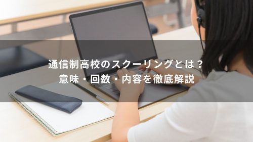 通信制高校のスクーリングとは？意味・回数・内容を徹底解説