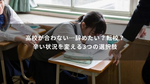 高校が合わない…辞めたい？転校？辛い状況を変える3つの選択肢
