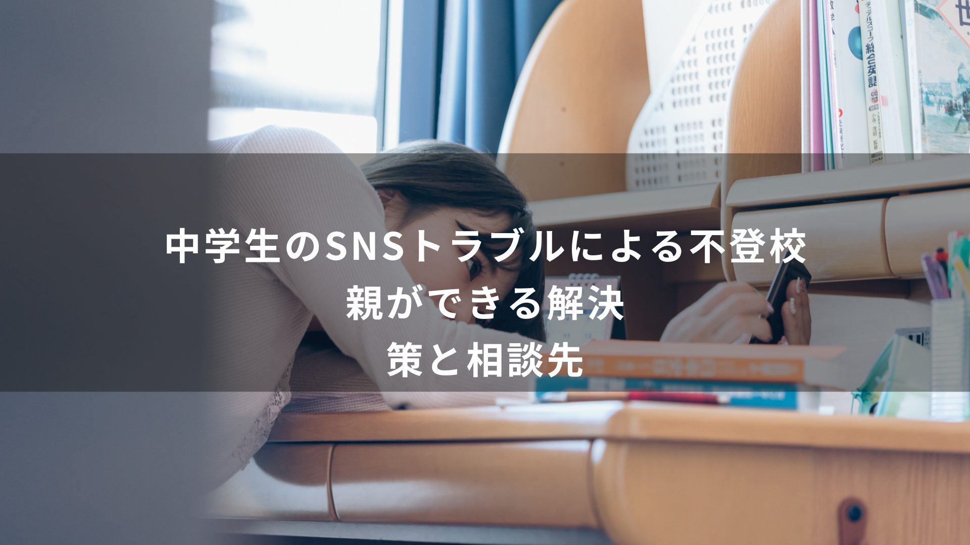 SNSトラブル　中学生　不登校