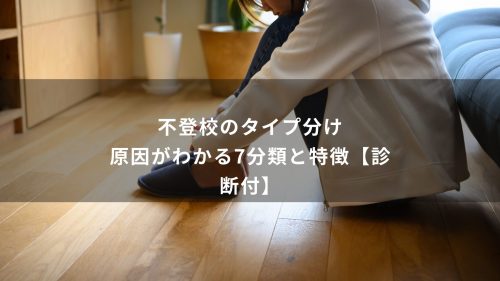 不登校のタイプ分け｜原因がわかる7分類と特徴【診断付】