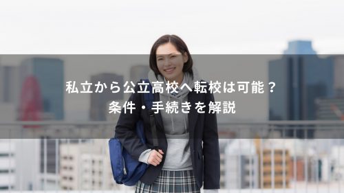 私立から公立高校へ転校は可能？条件・手続きを解説
