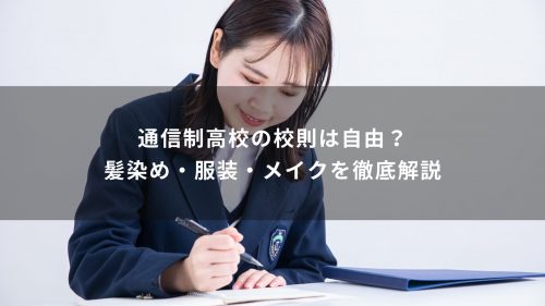 通信制高校の校則は自由？髪染め・服装・メイクを徹底解説