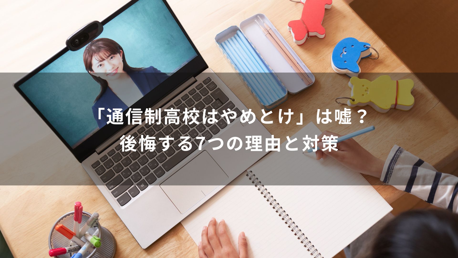 通信制高校　やめとけ