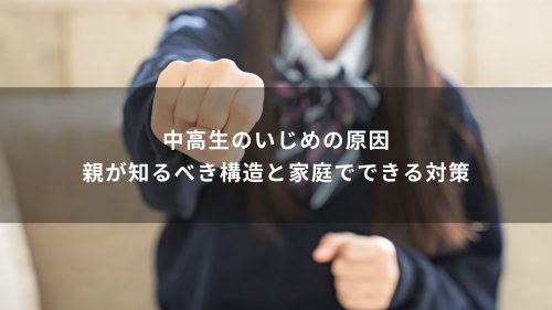 中高生のいじめの原因｜親が知るべき構造と家庭でできる対策