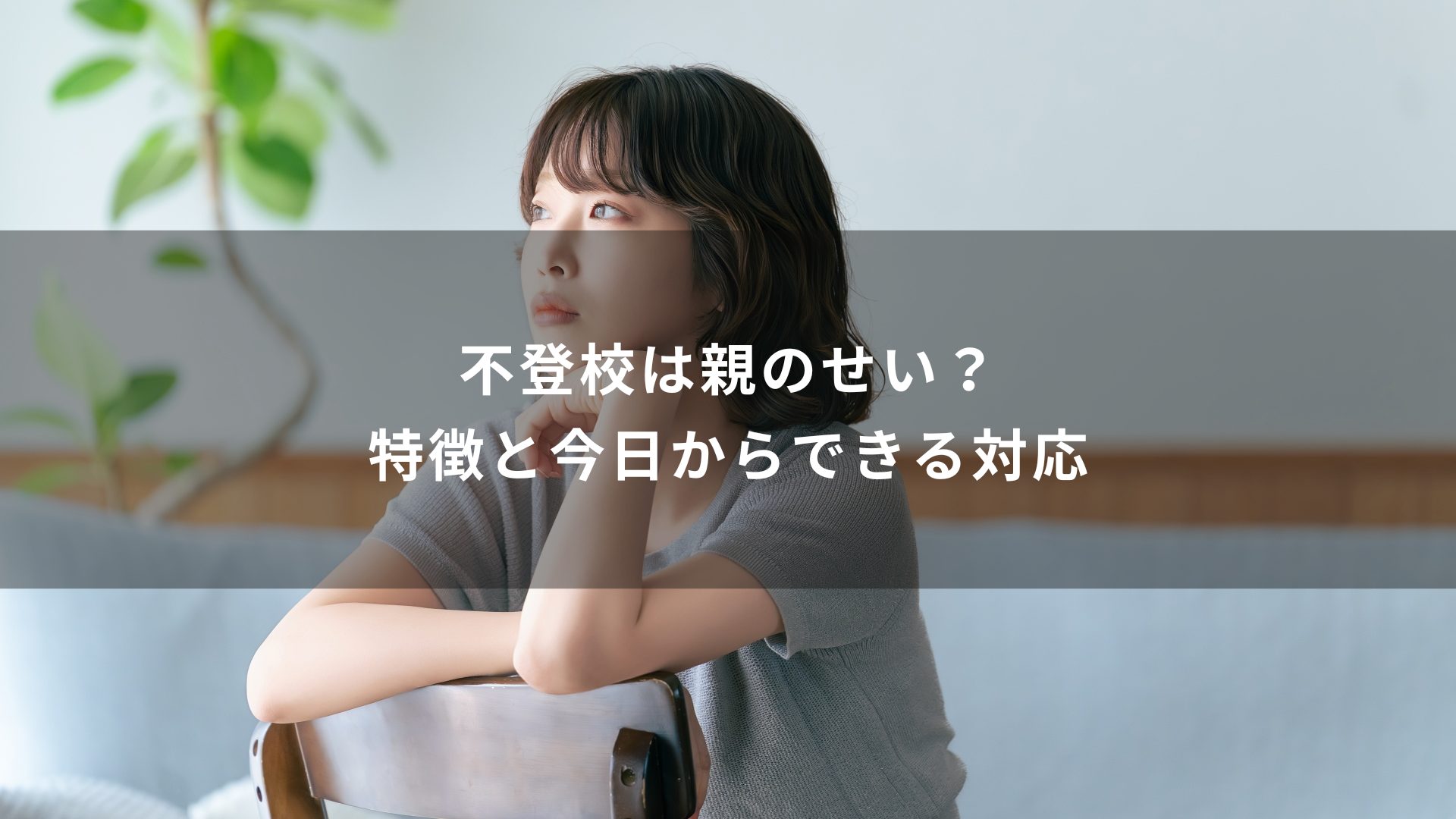 不登校　親　特徴