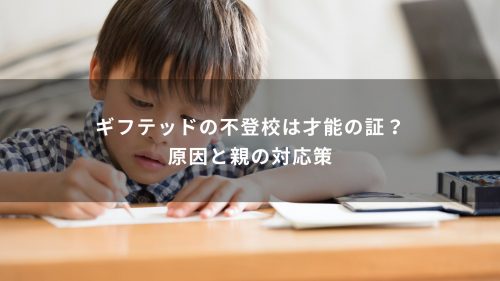 ギフテッドの不登校は才能の証？原因と親の対応策