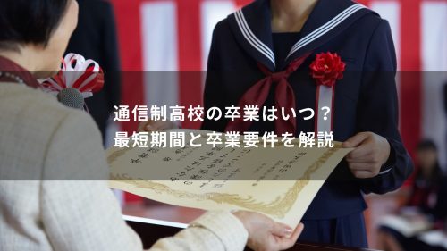 通信制高校の卒業はいつ？最短期間と卒業要件を解説