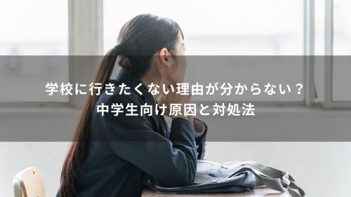 学校に行きたくない理由が分からない？中学生向け原因と対処法