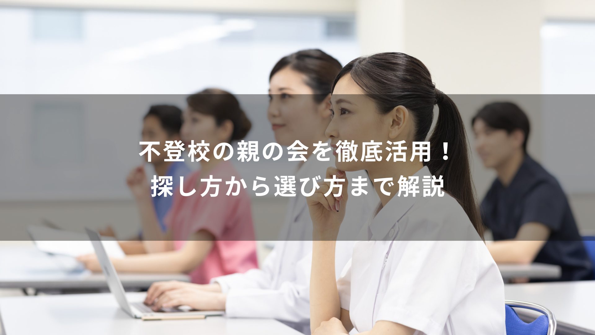 不登校　親の会　活用
