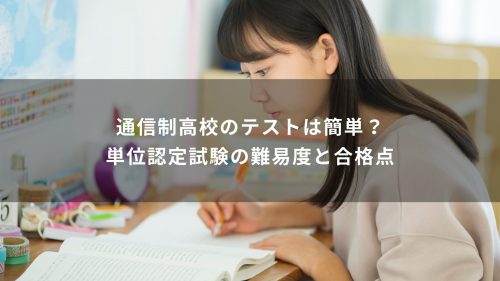 通信制高校のテストは簡単？単位認定試験の難易度と合格点