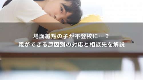 場面緘黙の子が不登校に…？親ができる原因別の対応と相談先を解説