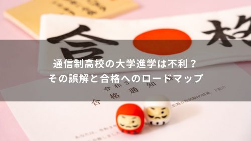 通信制高校の大学進学は不利？その誤解と合格へのロードマップ