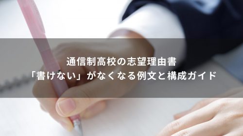 通信制高校の志望理由書｜「書けない」がなくなる例文と構成ガイド