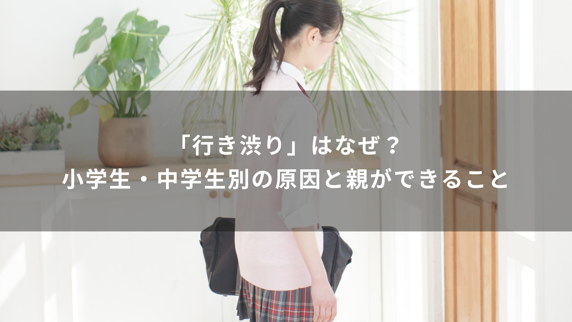 行き渋り　なぜ