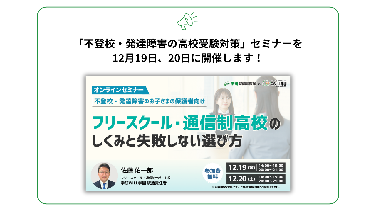 フリースクール・通信制高校のしくみと 失敗しない選び方セミナー