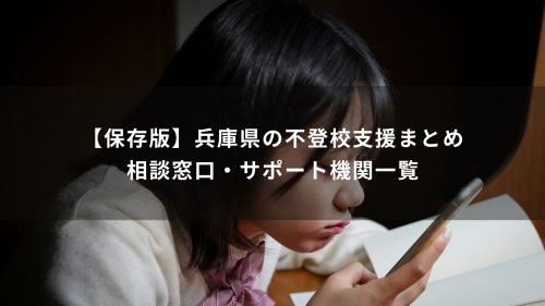 【保存版】兵庫県の不登校支援まとめ｜相談窓口・サポート機関一覧