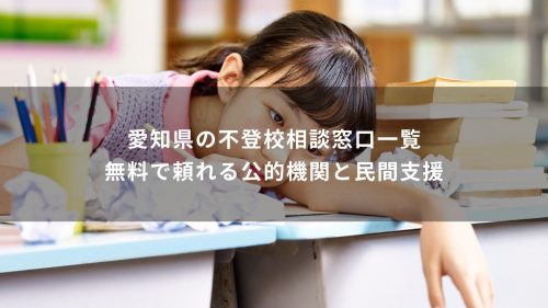 愛知県の不登校相談窓口一覧｜無料で頼れる公的機関と民間支援