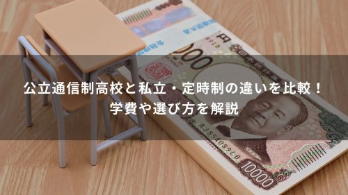 公立通信制高校と私立・定時制の違いを比較！学費や選び方を解説