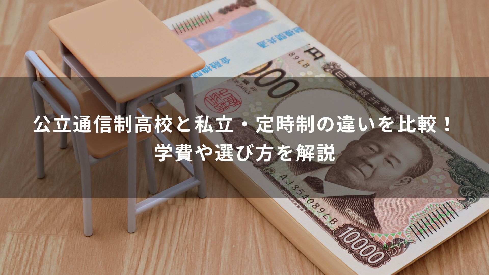公立通信制高校と私立・定時制の違いを比較！学費や選び方を解説