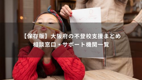 【保存版】大阪府の不登校支援まとめ｜相談窓口・サポート機関一覧