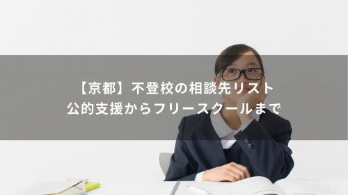 【京都】不登校の相談先リスト｜公的支援からフリースクールまで