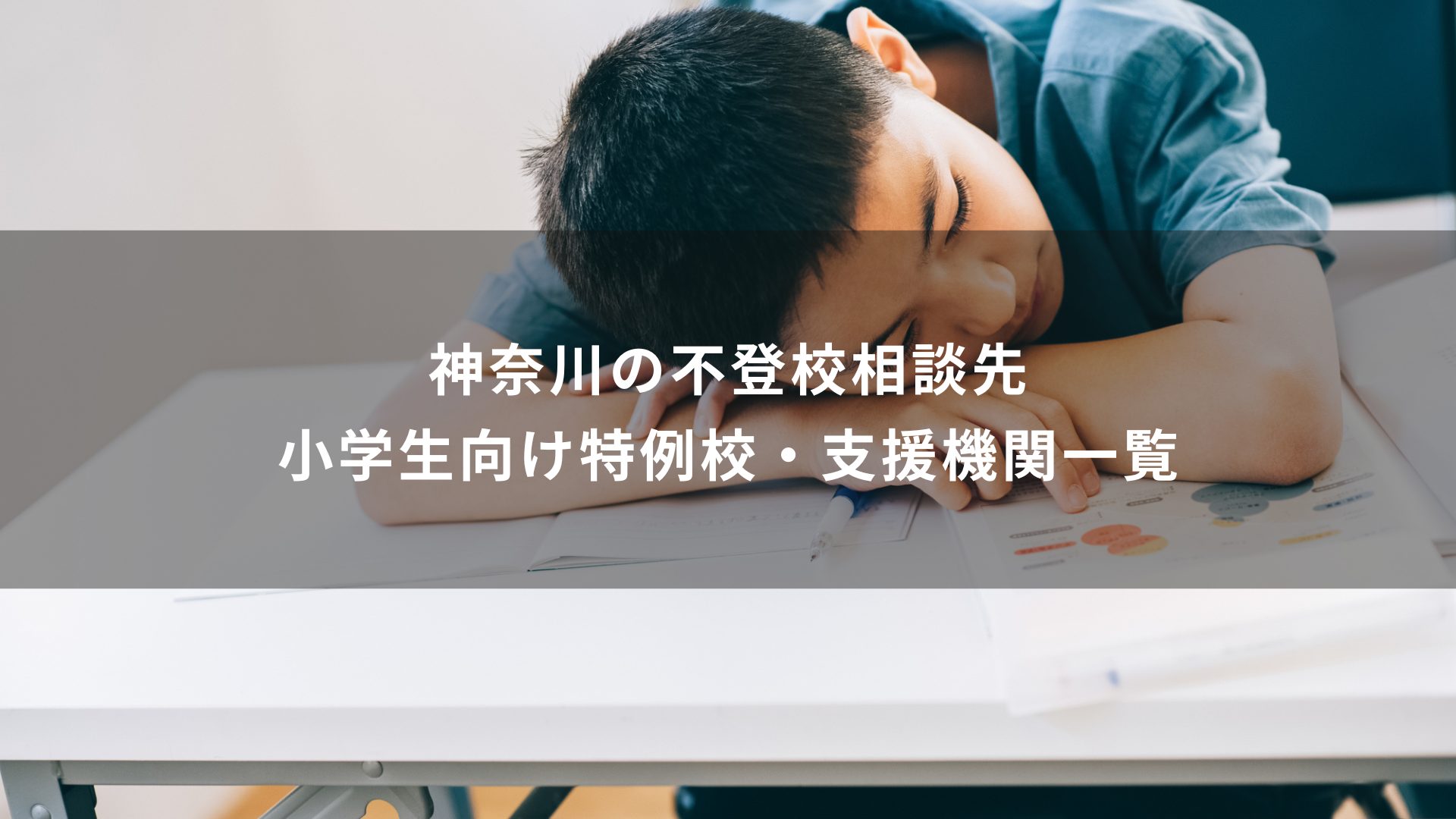 不登校　相談　神奈川