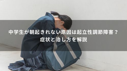 中学生が朝起きれない原因は起立性調節障害？症状と治し方を解説