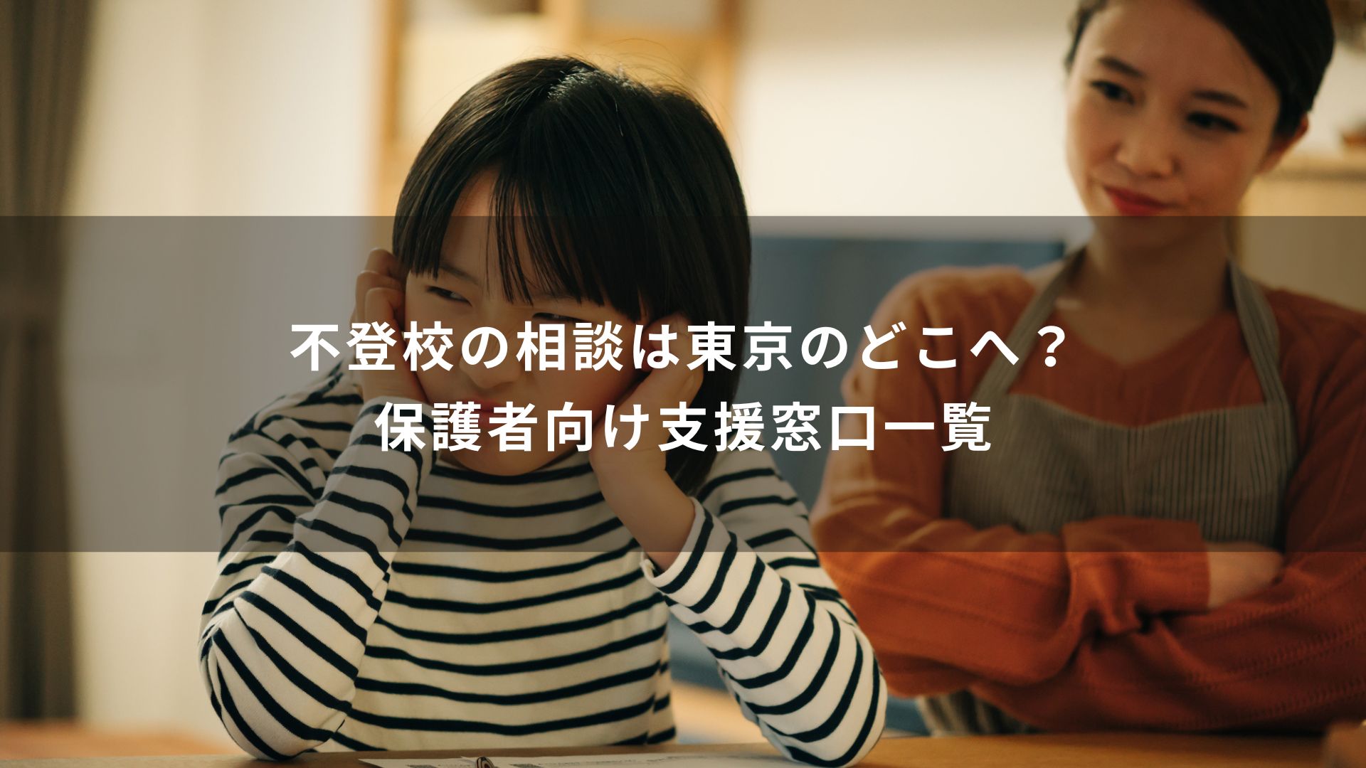 不登校　保護者　相談　支援　東京