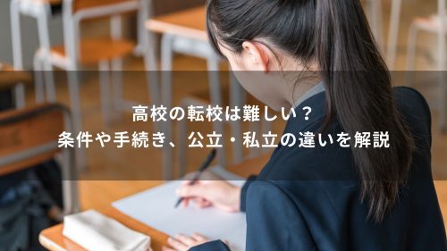 高校の転校は難しい？条件や手続き、公立・私立の違いを解説