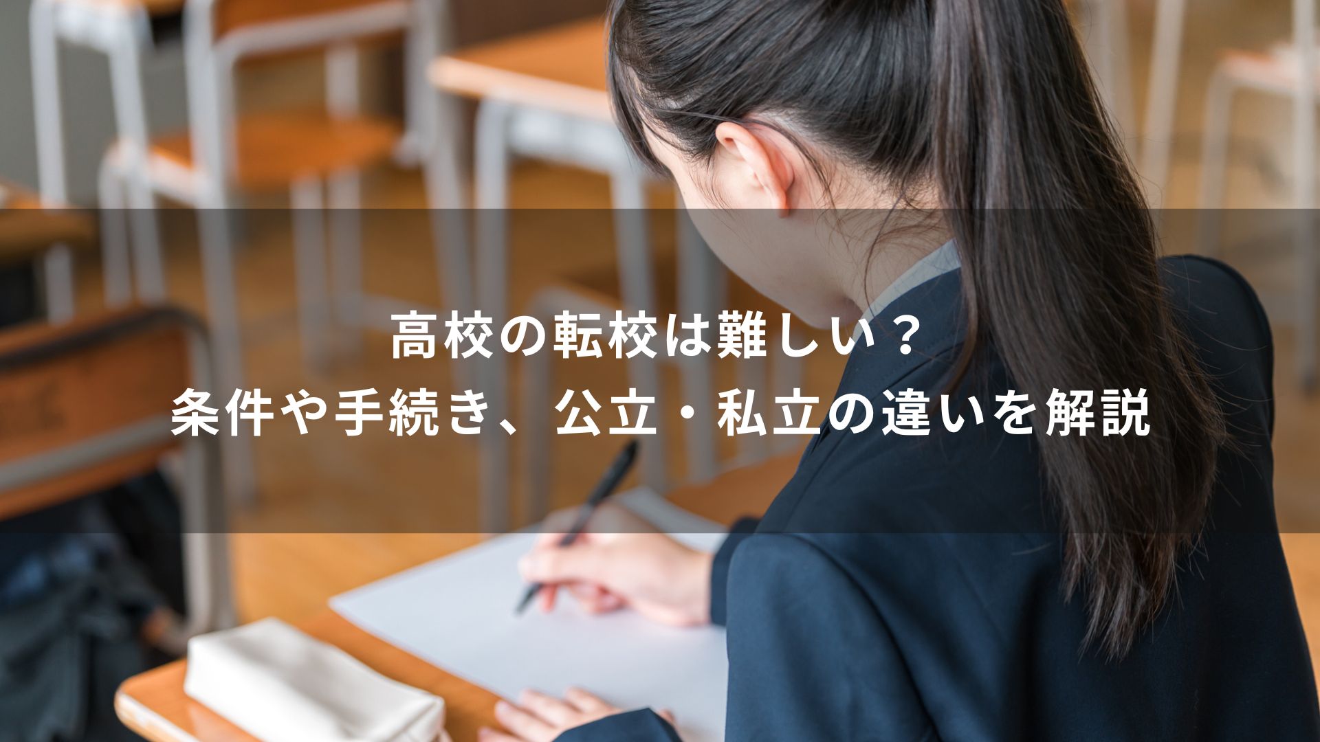 高校の転校は難しい？条件や手続き、公立・私立の違いを解説